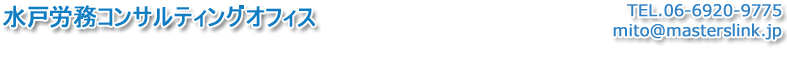 残業代金対策 水戸労務コンサルティングオフィス